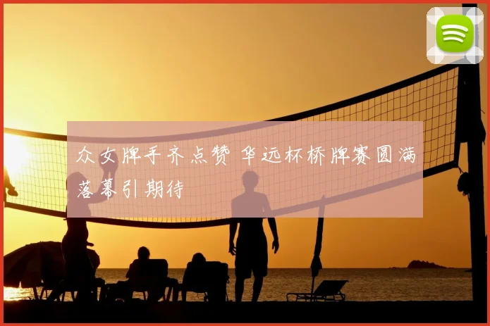 众女牌手齐点赞 华远杯桥牌赛圆满落幕引期待