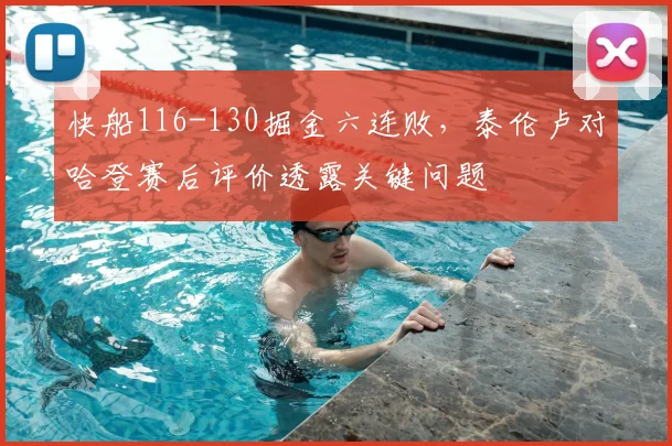 快船116-130掘金六连败，泰伦卢对哈登赛后评价透露关键问题