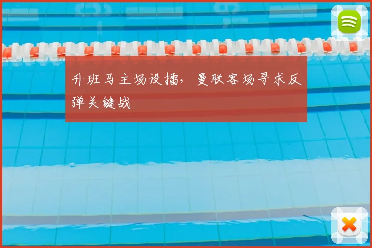 升班马主场设擂，曼联客场寻求反弹关键战
