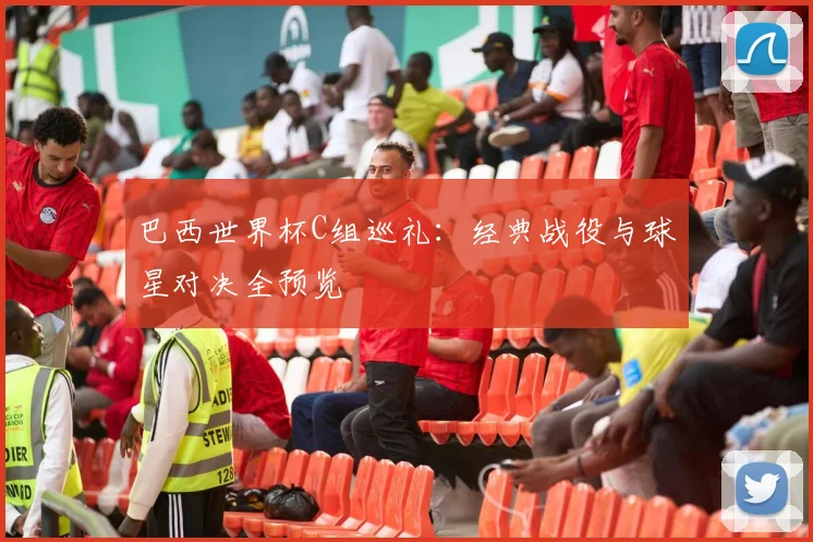 巴西世界杯C组巡礼：经典战役与球星对决全预览