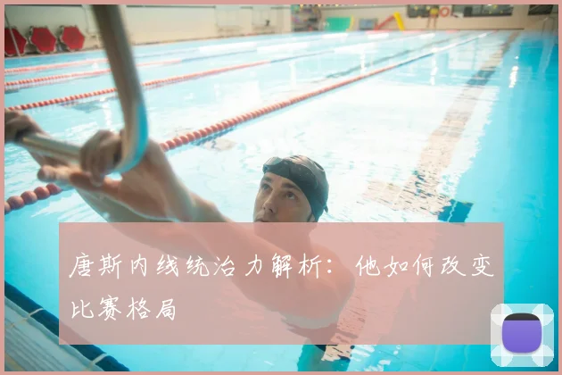 唐斯内线统治力解析:他如何改变比赛格局