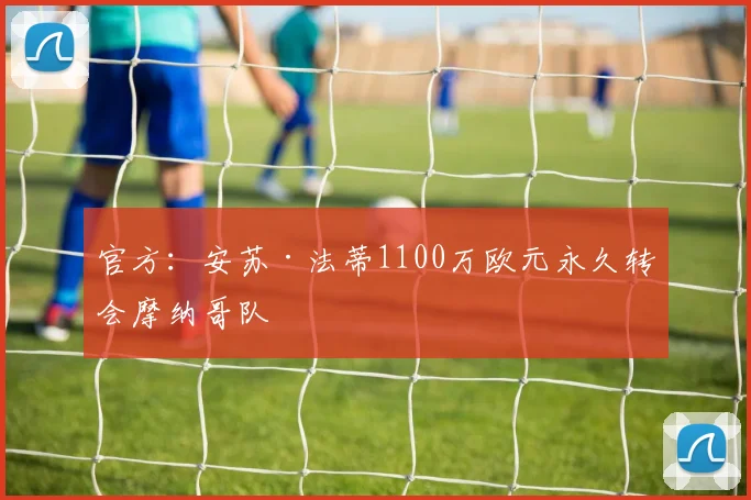 官方:安苏·法蒂1100万欧元永久转会摩纳哥队