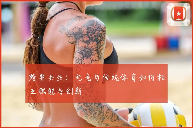跨界共生：电竞与传统体育如何相互赋能与创新
