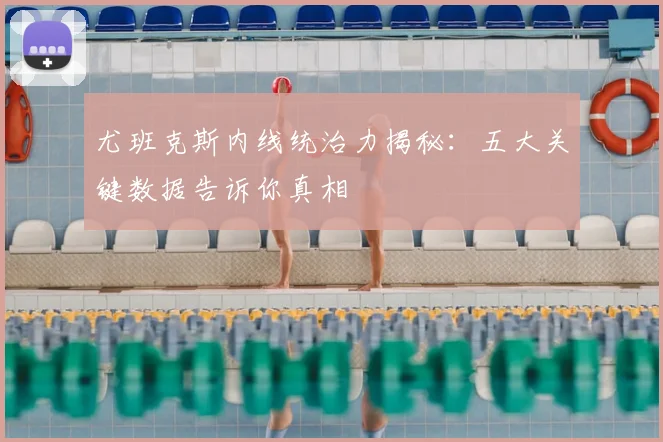 尤班克斯内线统治力揭秘：五大关键数据告诉你真相