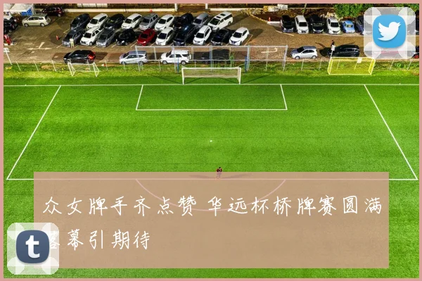 众女牌手齐点赞 华远杯桥牌赛圆满落幕引期待