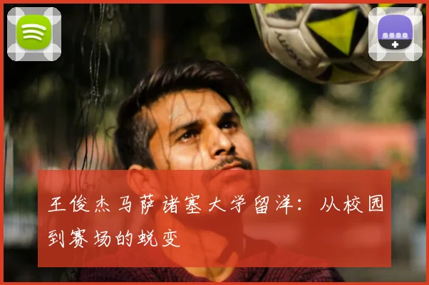 王俊杰马萨诸塞大学留洋：从校园到赛场的蜕变
