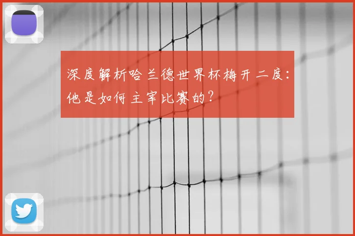 深度解析哈兰德世界杯梅开二度:他是如何主宰比赛的?
