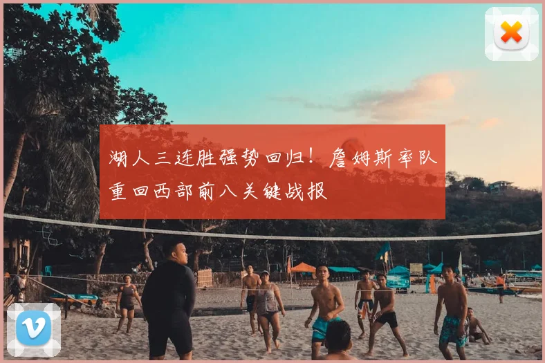 湖人三连胜强势回归!詹姆斯率队重回西部前八关键战报