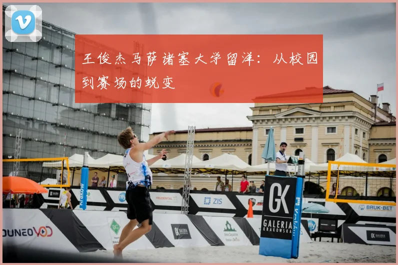王俊杰马萨诸塞大学留洋:从校园到赛场的蜕变
