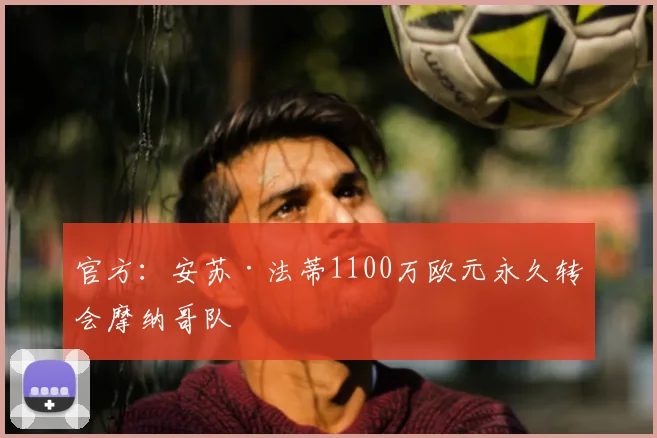 官方:安苏·法蒂1100万欧元永久转会摩纳哥队