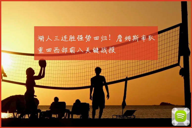 湖人三连胜强势回归!詹姆斯率队重回西部前八关键战报
